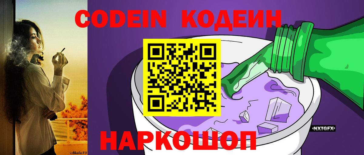хочу   Кодеин Purple Drank  Вход с VPN  Волгодонск  Кодеиновый сироп Lean напиток Lean (лин) 