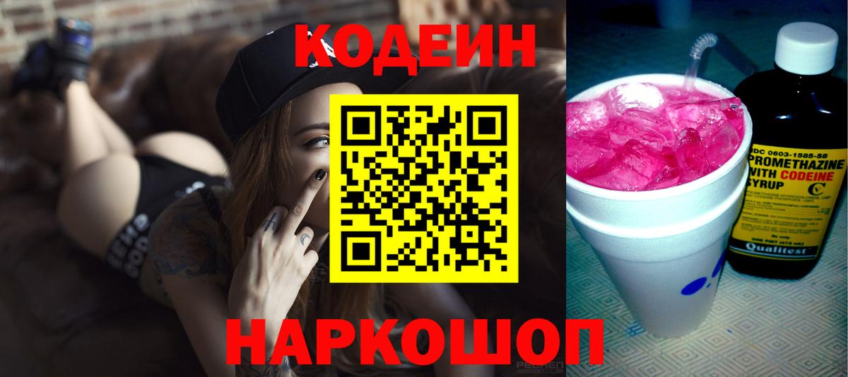 Кодеиновый сироп Lean Purple Drank Волгодонск