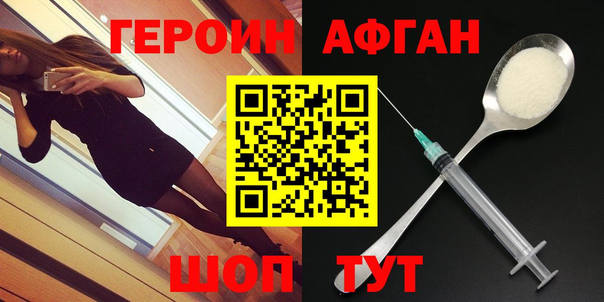ГЕРОИН Афган Волгодонск